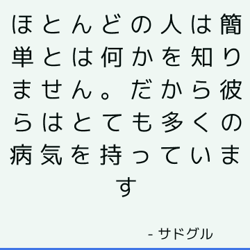 ほとんどの人は簡単とは何かを知りません。 だから彼らはとても多くの病気を持っています