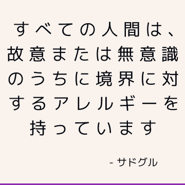 すべての人間は、故意または無意識のうちに境界に対するアレルギーを持っています