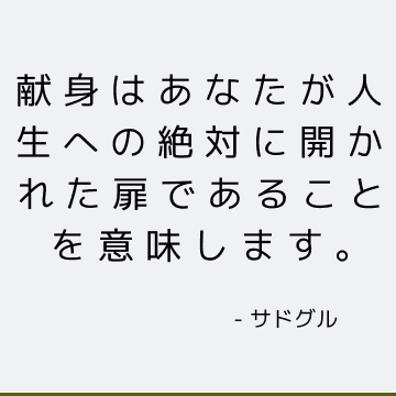 献身はあなたが人生への絶対に開かれた扉であることを意味します。