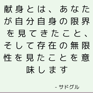 献身とは、あなたが自分自身の限界を見てきたこと、そして存在の無限性を見たことを意味します