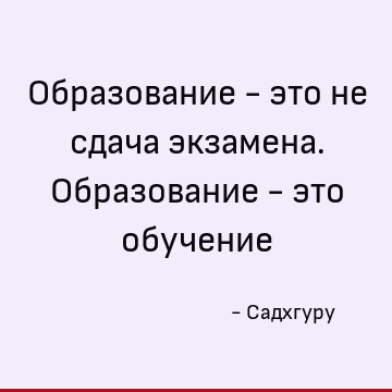 Esli Vy Ponimaete To Chego Ne Znali Eto Raduet Vas Pochemu Obrazovanie Stanovitsya Takim Boleznennym Sadhguru