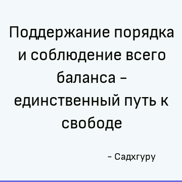 Поддержание порядка и соблюдение всего баланса - единственный путь к свободе