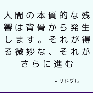 人間の本質的な残響は背骨から発生します。 それが得る微妙な、それがさらに進む