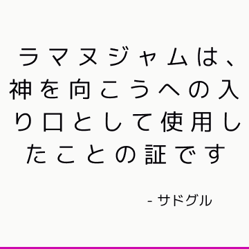 ラマヌジャムは、神を向こうへの入り口として使用したことの証です