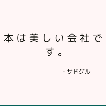 本は美しい会社です。