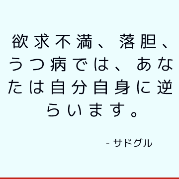 欲求不満、落胆、うつ病では、あなたは自分自身に逆らいます。