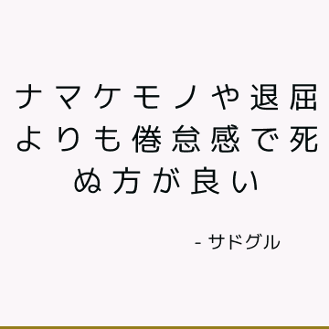 ナマケモノや退屈よりも倦怠感で死ぬ方が良い