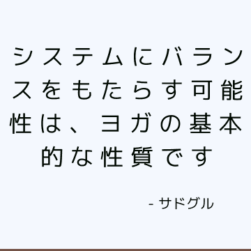 システムにバランスをもたらす可能性は、ヨガの基本的な性質です