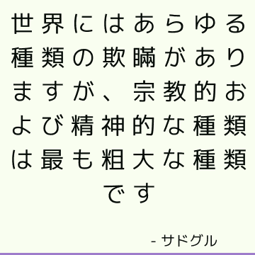 世界にはあらゆる種類の欺瞞がありますが、宗教的および精神的な種類は最も粗大な種類です