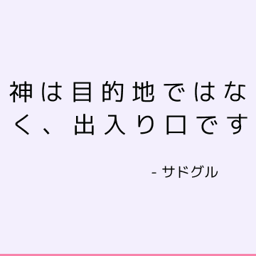 神は目的地ではなく、出入り口です