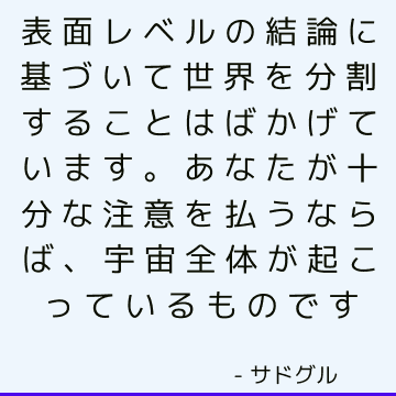 表面レベルの結論に基づいて世界を分割することはばかげています。 あなたが十分な注意を払うならば、宇宙全体が起こっているものです