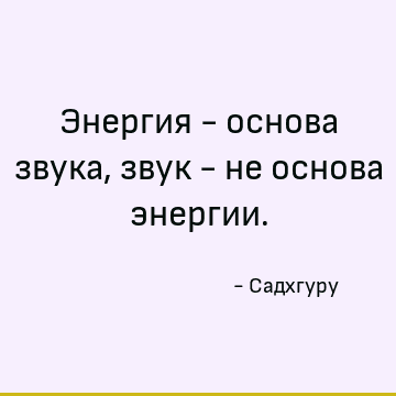 Энергия - основа звука, звук - не основа энергии