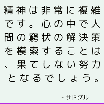 精神は非常に複雑です。 心の中で人間の窮状の解決策を模索することは、果てしない努力となるでしょう。