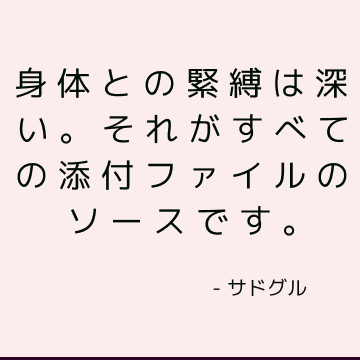 身体との緊縛は深い。 それがすべての添付ファイルのソースです。