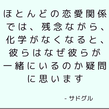 ほとんどの恋愛関係では、残念ながら、化学がなくなると、彼らはなぜ彼らが一緒にいるのか疑問に思います