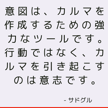 意図は、カルマを作成するための強力なツールです。 行動ではなく、カルマを引き起こすのは意志です。