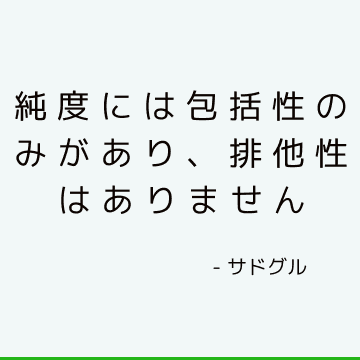 純度には包括性のみがあり、排他性はありません