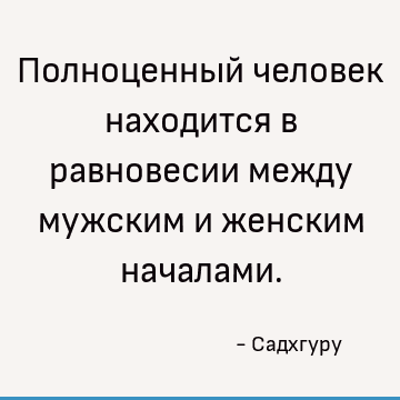 Полноценный человек находится в равновесии между мужским и женским началами