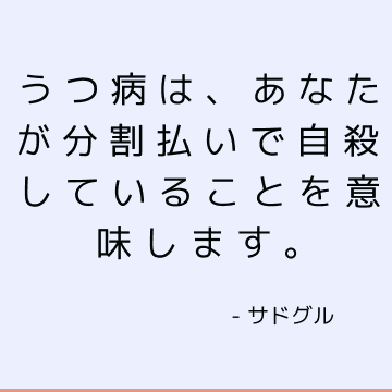 うつ病は、あなたが分割払いで自殺していることを意味します。