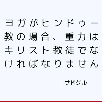 ヨガがヒンドゥー教の場合、重力はキリスト教徒でなければなりません