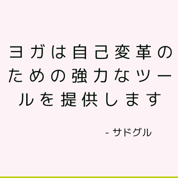 ヨガは自己変革のための強力なツールを提供します