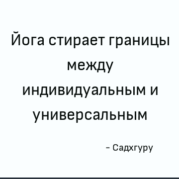 Йога стирает границы между индивидуальным и универсальным