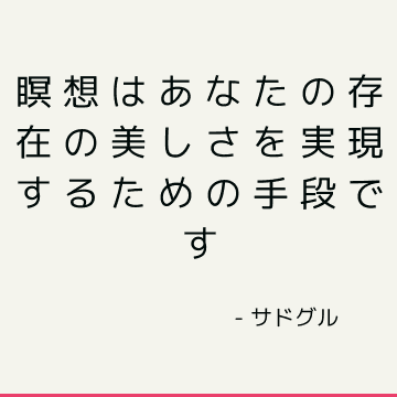 瞑想はあなたの存在の美しさを実現するための手段です