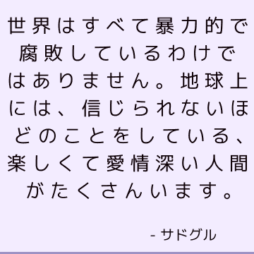 世界はすべて暴力的で腐敗しているわけではありません。 地球上には、信じられないほどのことをしている、楽しくて愛情深い人間がたくさんいます。