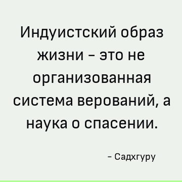 Induistskij Obraz Zhizni Eto Ne Organizovannaya Sistema Verovanij A Nauka O Spasenii Sadhguru