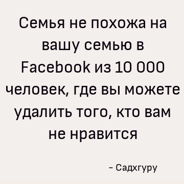 Семья не похожа на вашу семью в Facebook из 10 000 человек, где вы можете удалить того, кто вам не нравится