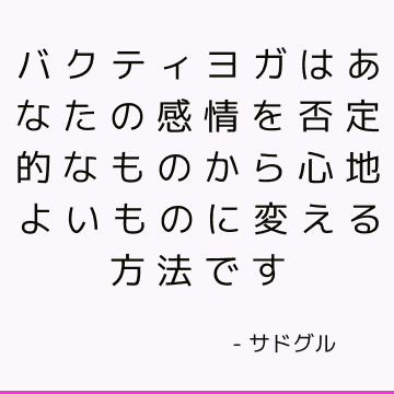 バクティヨガはあなたの感情を否定的なものから心地よいものに変える方法です