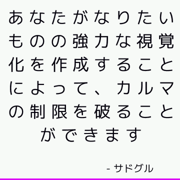 あなたがなりたいものの強力な視覚化を作成することによって、カルマの制限を破ることができます