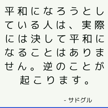 平和になろうとしている人は 実際には決して平和になることはありません 逆のことが起こります サドゥグル