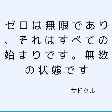 ゼロは無限であり それはすべての始まりです 無数の状態です サドゥグル