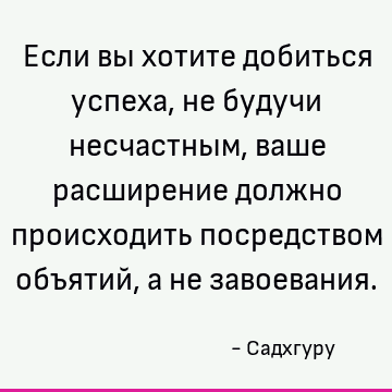 объятий, а не завоевания. : Успех цитата