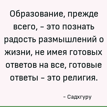 Образование прежде всего