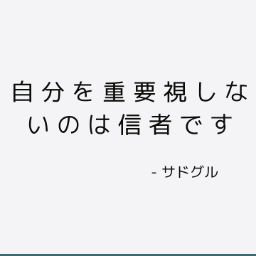 自分を重要視しないのは信者です