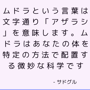 ムドラという言葉は文字通り「アザラシ」を意味します。 ムドラはあなたの体を特定の方法で配置する微妙な科学です