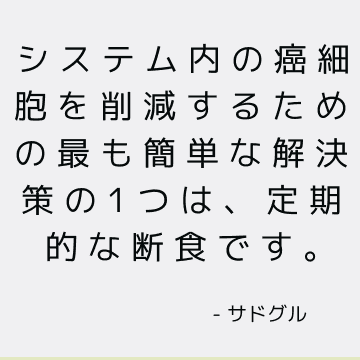 システム内の癌細胞を削減するための最も簡単な解決策の1つは、定期的な断食です。