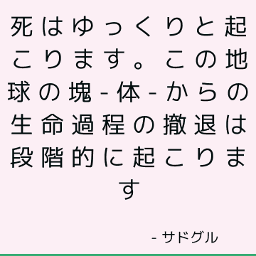 死はゆっくりと起こります。 この地球の塊-体-からの生命過程の撤退は段階的に起こります