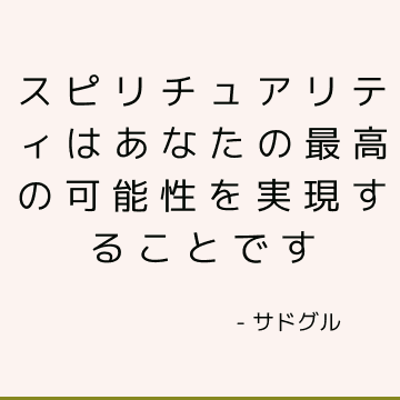 スピリチュアリティはあなたの最高の可能性を実現することです