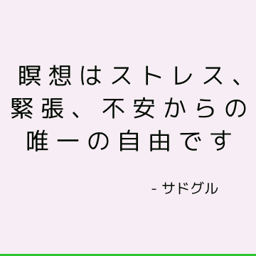 瞑想はストレス、緊張、不安からの唯一の自由です