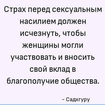 Страх перед сексуальным насилием должен исчезнуть, чтобы женщины могли участвовать и вносить свой вклад в благополучие общества
