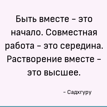 Byt Vmeste Eto Nachalo Sovmestnaya Rabota Eto Seredina Rastvorenie Vmeste Eto Vysshee Sadhguru