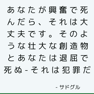 あなたが興奮で死んだら、それは大丈夫です。 そのような壮大な創造物とあなたは退屈で死ぬ-それは犯罪だ