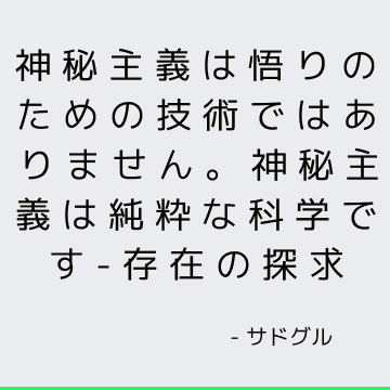 神秘主義は悟りのための技術ではありません。 神秘主義は純粋な科学です-存在の探求