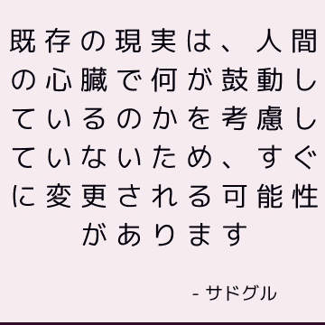 既存の現実は、人間の心臓で何が鼓動しているのかを考慮していないため、すぐに変更される可能性があります