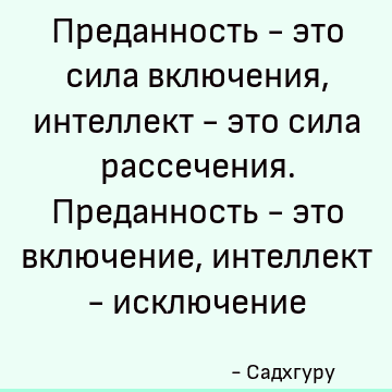 Преданность это. Преданность.