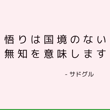 悟りは国境のない無知を意味します