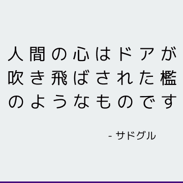 人間の心はドアが吹き飛ばされた檻のようなものです